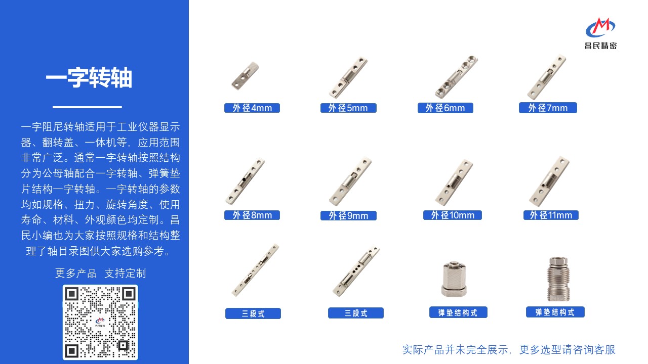 一字阻尼轉(zhuǎn)軸的選購(gòu)須知