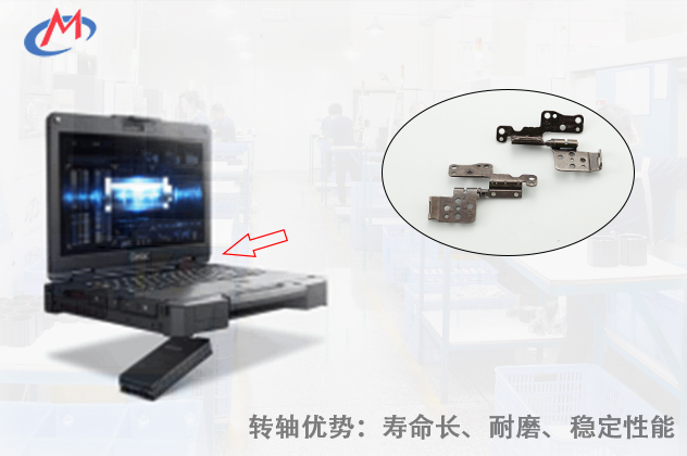 如何選擇優(yōu)質(zhì)的工業(yè)筆記本電腦轉(zhuǎn)軸？