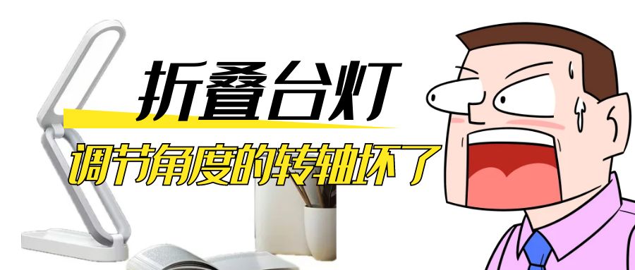 LED折疊臺(tái)燈調(diào)節(jié)角度的阻尼轉(zhuǎn)軸壞了怎么辦？