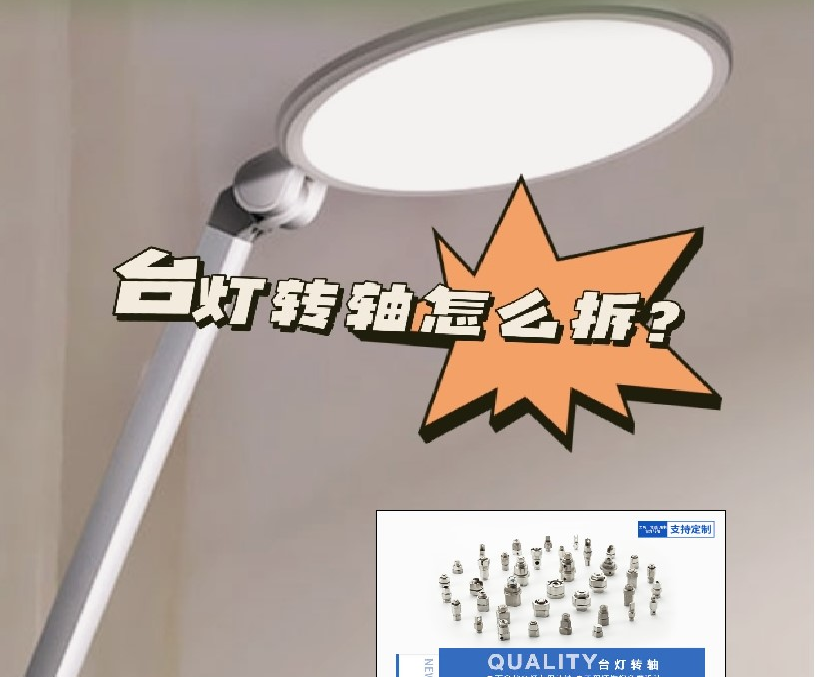 LED折疊臺(tái)燈轉(zhuǎn)軸怎么拆？