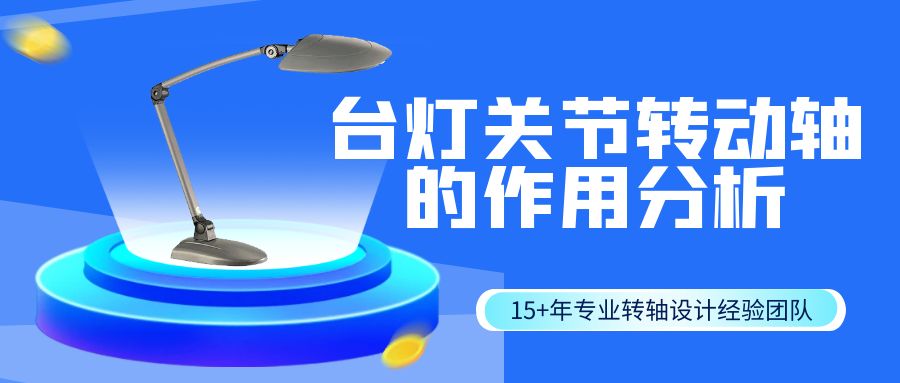 LED臺燈折疊臺燈關節(jié)轉(zhuǎn)動軸的作用分析