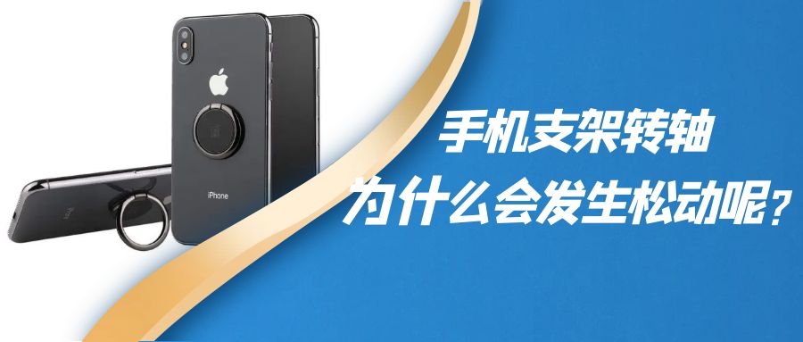 折疊手機支架阻尼轉(zhuǎn)軸為什么會發(fā)生松動呢？