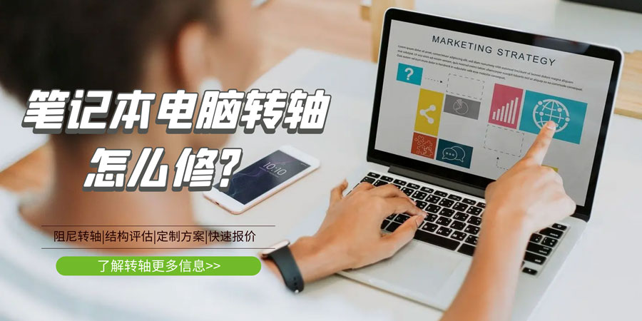 筆記本電腦轉(zhuǎn)軸壞了/斷了怎么修？